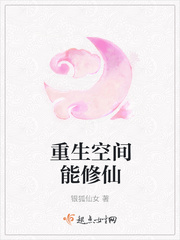 重生空间能修仙