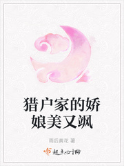 猎户家的娇娘美又飒